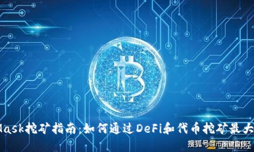 MetaMask挖矿指南：如何通过DeFi和代币挖矿最大化收益