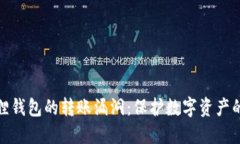 揭秘小狐狸钱包的转账漏洞：保护数字资产的必