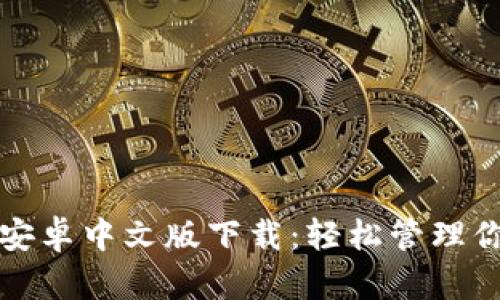 小狐狸钱包安卓中文版下载：轻松管理你的数字资产