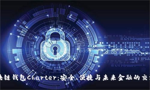 区块链钱包Charter：安全、便捷与未来金融的交汇点