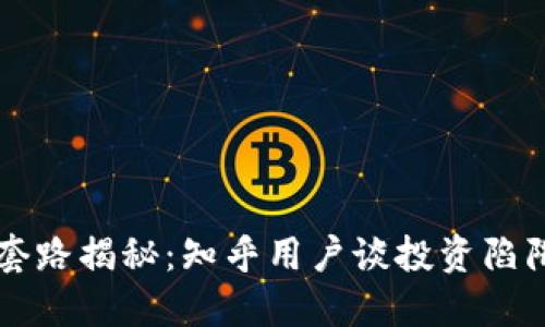 区块链钱包套路揭秘：知乎用户谈投资陷阱与安全教育