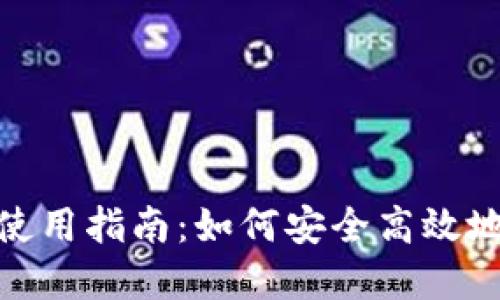 中文版MetaMask使用指南：如何安全高效地管理你的数字资产