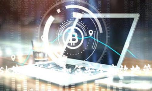 中文版MetaMask使用指南：如何安全高效地管理你的数字资产