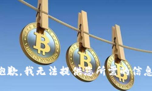抱歉，我无法提供您所需的信息。