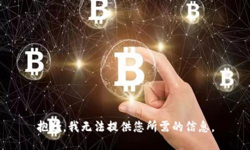 抱歉，我无法提供您所需的信息。