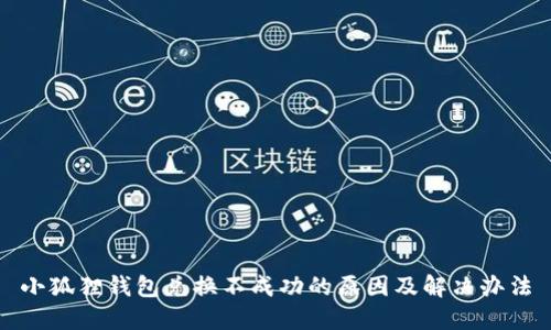 小狐狸钱包兑换不成功的原因及解决办法