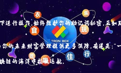 如何批量生成小狐狸钱包的助记词：一步步指南
小狐狸钱包, 助记词, 批量生成, 区块链/guanjianci

引言：小狐狸钱包的重要性
在区块链的世界里，小狐狸钱包（MetaMask）作为一种流行的加密货币钱包，承担着存储和管理数字资产的重任。选择一个安全、可靠的钱包就像选择一个值得信赖的伙伴。在这个过程中，助记词的重要性不言而喻，它既是钱包的钥匙，也是保护资产不被盗取的护身符。正因如此，了解如何有效地批量生成小狐狸钱包的助记词，便成为了许多区块链爱好者和开发者的重要任务。

助记词的基本概念
助记词，又称为恢复种子，是用来生成和恢复数字钱包的随机字词序列。通常，一个助记词包含12到24个词，能够有效地确保钱包安全。许多用户在创建钱包时，都会面临选择助记词的烦恼，而批量生成则更是涉及到技术的深度和复杂性。就像老话说的：“不怕一万，就怕万一”，提前准备助记词，可使你在关键时刻避免麻烦。

为何选择批量生成助记词
在很多场景中，批量生成助记词显得尤为重要。例如，开发者需要为多个测试环境创建多个钱包，或者在大型项目中可能需要管理众多用户钱包。通过批量生成，可以有效节省时间，提高工作效率。而且，这也保证了每个助记词的随机性和安全性，切实避免了可能的重复使用问题。

准备工具：购买或自行搭建生成器
首先，你需要选择合适的工具来生成助记词。常见的方法包括使用开源的助记词生成库，或者利用现成的工具。在这方面，JavaScript的库，比如“bip39”，是一个极佳的选择。如果你更倾向于图形界面，很多网站也提供了生成助记词的功能，然而选择网站时一定要小心，尽量避免输入任何敏感信息以防被泄露。

使用bip39库批量生成助记词
下面简要介绍如何利用“bip39”库批量生成助记词的基本步骤：
ol
li安装Node.js和npm，确保你的开发环境已经就绪。/li
li使用npm安装bip39库：codenpm install bip39/code。/li
li编写生成助记词的脚本，循环生成多个助记词并保存。/li
/ol
以下是一个简化的代码示例：
precode
const bip39 = require('bip39');

function generateMnemonic(count) {
    const mnemonics = [];
    for (let i = 0; i  count; i  ) {
        const mnemonic = bip39.generateMnemonic();
        mnemonics.push(mnemonic);
    }
    return mnemonics;
}

console.log(generateMnemonic(10));
/code/pre
以上代码将会生成10个助记词，耐心等待即可。依照这样的方式，可以轻松地批量生成助记词。

总结与安全性提醒
助记词是小狐狸钱包的核心组成部分，批量生成助记词的方法有效提升了工作效率，但在此过程中，始终要留意安全性。选择可靠的生成工具，确保不在公共网络环境下进行操作，始终维护你的助记词秘密。正如那句古老的谚语所说：“小心驶得万年船。”在数字资产的世界，谨慎为上，才能保住你的财富。在完成助记词的生成后，切记妥善保管，切勿轻易对外泄露。

未来展望：区块链与钱包的发展趋势
随着区块链技术的不断发展，未来加密钱包的功能将愈加强大，助记词的生成、存储与保护等问题也将得到更好的解决。作为用户，了解并掌握相关的知识和技能，将为你的未来财富管理提供更多保障。有道是：“一日之计在于晨”，时刻准备，才是致胜之道。

本篇文章希望为广大区块链爱好者和开发者提供启示，帮助大家更好地理解和使用小狐狸钱包，生成更安全的助记词。保持学习与探索的热情，让我们共同进步，在区块链的海洋中扬帆远航。