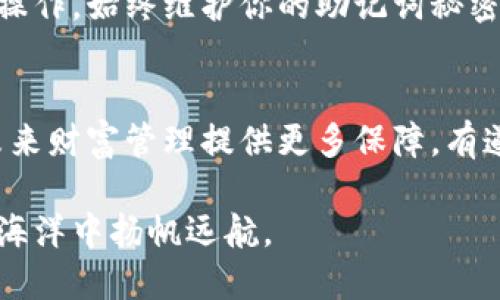 如何批量生成小狐狸钱包的助记词：一步步指南
小狐狸钱包, 助记词, 批量生成, 区块链/guanjianci

引言：小狐狸钱包的重要性
在区块链的世界里，小狐狸钱包（MetaMask）作为一种流行的加密货币钱包，承担着存储和管理数字资产的重任。选择一个安全、可靠的钱包就像选择一个值得信赖的伙伴。在这个过程中，助记词的重要性不言而喻，它既是钱包的钥匙，也是保护资产不被盗取的护身符。正因如此，了解如何有效地批量生成小狐狸钱包的助记词，便成为了许多区块链爱好者和开发者的重要任务。

助记词的基本概念
助记词，又称为恢复种子，是用来生成和恢复数字钱包的随机字词序列。通常，一个助记词包含12到24个词，能够有效地确保钱包安全。许多用户在创建钱包时，都会面临选择助记词的烦恼，而批量生成则更是涉及到技术的深度和复杂性。就像老话说的：“不怕一万，就怕万一”，提前准备助记词，可使你在关键时刻避免麻烦。

为何选择批量生成助记词
在很多场景中，批量生成助记词显得尤为重要。例如，开发者需要为多个测试环境创建多个钱包，或者在大型项目中可能需要管理众多用户钱包。通过批量生成，可以有效节省时间，提高工作效率。而且，这也保证了每个助记词的随机性和安全性，切实避免了可能的重复使用问题。

准备工具：购买或自行搭建生成器
首先，你需要选择合适的工具来生成助记词。常见的方法包括使用开源的助记词生成库，或者利用现成的工具。在这方面，JavaScript的库，比如“bip39”，是一个极佳的选择。如果你更倾向于图形界面，很多网站也提供了生成助记词的功能，然而选择网站时一定要小心，尽量避免输入任何敏感信息以防被泄露。

使用bip39库批量生成助记词
下面简要介绍如何利用“bip39”库批量生成助记词的基本步骤：
ol
li安装Node.js和npm，确保你的开发环境已经就绪。/li
li使用npm安装bip39库：codenpm install bip39/code。/li
li编写生成助记词的脚本，循环生成多个助记词并保存。/li
/ol
以下是一个简化的代码示例：
precode
const bip39 = require('bip39');

function generateMnemonic(count) {
    const mnemonics = [];
    for (let i = 0; i  count; i  ) {
        const mnemonic = bip39.generateMnemonic();
        mnemonics.push(mnemonic);
    }
    return mnemonics;
}

console.log(generateMnemonic(10));
/code/pre
以上代码将会生成10个助记词，耐心等待即可。依照这样的方式，可以轻松地批量生成助记词。

总结与安全性提醒
助记词是小狐狸钱包的核心组成部分，批量生成助记词的方法有效提升了工作效率，但在此过程中，始终要留意安全性。选择可靠的生成工具，确保不在公共网络环境下进行操作，始终维护你的助记词秘密。正如那句古老的谚语所说：“小心驶得万年船。”在数字资产的世界，谨慎为上，才能保住你的财富。在完成助记词的生成后，切记妥善保管，切勿轻易对外泄露。

未来展望：区块链与钱包的发展趋势
随着区块链技术的不断发展，未来加密钱包的功能将愈加强大，助记词的生成、存储与保护等问题也将得到更好的解决。作为用户，了解并掌握相关的知识和技能，将为你的未来财富管理提供更多保障。有道是：“一日之计在于晨”，时刻准备，才是致胜之道。

本篇文章希望为广大区块链爱好者和开发者提供启示，帮助大家更好地理解和使用小狐狸钱包，生成更安全的助记词。保持学习与探索的热情，让我们共同进步，在区块链的海洋中扬帆远航。