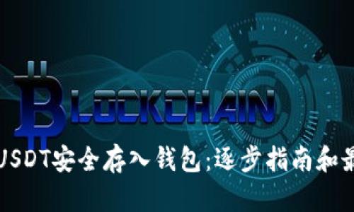 如何将USDT安全存入钱包：逐步指南和最佳实践