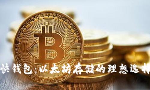 快钱包：以太坊存储的理想选择