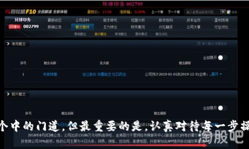   如何查看小狐狸钱包的助记词，确保你的数字资产安全 / 
 guanjianci 小狐狸钱包, 助记词, 数字资产, 钱包安全 /guanjianci 

小狐狸钱包简介
在数字货币的世界里，钱包意识如同一个保险箱，而小狐狸钱包（MetaMask）则被许多用户视为最好的选择之一。作为一种基于以太坊的数字钱包及浏览器扩展，它不仅能够存储多种加密货币，还可以轻松地与去中心化应用（dApps）进行交互。正如中国古话“一日之计在于晨”，在使用小狐狸钱包的同时，用户首先要关注安全问题，而助记词便是保护数字资产的重要工具。

助记词的重要性
助记词，也被称为恢复短语，通常由12到24个单词组成，旨在帮助用户恢复他们的钱包。即使你的设备丢失，助记词也能让你重新获得对数字资产的控制。要意识到，丢失助记词就如同把家里的钥匙落在了陌生的地方，找不回来就很难再进入你的“家庭”了。

如何查看小狐狸钱包的助记词
查看小狐狸钱包的助记词，虽然操作起来相对简单，但也需小心谨慎。以下是一步一步的详细指南：

h41. 开启小狐狸钱包/h4
首先，确保你已经成功安装并开启了小狐狸钱包。一般情况下，你只需在浏览器中点击小狐狸图标，输入密码即可进入。

h42. 进入设置/h4
在钱包主界面，点击右上角的账户图标，接着选择“设置”选项。这就好比骑着自行车来到一个十字路口，选择正确的方向才能到达目的地。

h43. 找到“安全与隐私”/h4
在设置菜单中，向下滑动找到“安全与隐私”部分。在这个段落中，就像农业生产中的农民要定期巡视自家田地，你也要定期检查钱包的安全性。

h44. 查看助记词/h4
当你点击“恢复助记词”后，钱包会要求你输入当前钱包的密码。确保密码输入无误，这一步骤就像在透过重重迷雾寻找宝藏的线索，确保清晰无误后再进行。

h45. 记录助记词/h4
在输入密码后，你将会看到你的助记词。建议将这串单词写在纸上并保管好，切勿存储在数字设备中。纸质记录就如同给你的财产上了一道保险，安全又稳妥。

助记词的保管建议
助记词的安全保管至关重要，就来说一说哪些方法能帮助你妥善保管助记词：

h41. 纸质记录/h4
如前所述，使用耐火和防水的纸张记录助记词，并将其存放在一个安全的地方。可以考虑放在一个锁盒里，保密和安全两个兼顾，正好投契了中国古话“留得青山在，不怕没柴烧”。

h42. 不要分享/h4
与任何人分享你的助记词都是极其危险的，特别是在不安全的对话中。助记词就像家里的秘密，越少人知道越好。

h43. 定期检查/h4
定期检查助记词的记录，确保它们依旧可读。如果纸张因为潮湿或衰旧而破损，赶快找个替代的方法重新记录。就如同种树，理应时常浇水施肥，才能让它茁壮成长。

常见问题解答
在使用小狐狸钱包过程中，许多用户可能会遇见一些问题。以下是一些常见的疑问及其解决方法：

h41. 忘记助记词该怎么办？/h4
可惜的是，一旦忘记助记词，就无法恢复钱包中的资产。因此，使用小狐狸钱包的用户务必确保妥善保存助记词。

h42. 助记词可以更改吗？/h4
助记词是钱包创建时生成的，无法进行更改。如果你希望有新的助记词，只能通过创建一个新的钱包实现，但切记要安全的转移资产。

h43. 如何确认助记词的正确性？/h4
在恢复钱包时，输入的助记词需要与当初记录的完全一致。可以通过逐一比对，确保无误再进行恢复操作。

总结
小狐狸钱包作为一个便利且功能强大的数字资产工具，助记词的功能不容忽视。保管好助记词，便是为数字资产加了一道保险。许多用户可能会在使用过程中摸索出个中的门道，但最重要的是，认真对待每一步操作。记住，正确的知识与谨慎的态度使你在数字货币的世界里如鱼得水，正如同“千里之行，始于足下”。希望这篇文章能够为你解答疑虑。继续探索数字资产的旅程吧！