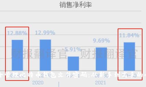 如何安全管理比特币钱包文件密码：从新手到高手的全面指南