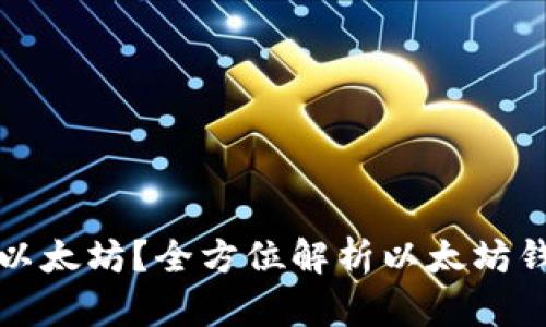 都用什么钱包存以太坊？全方位解析以太坊钱包的选择与使用