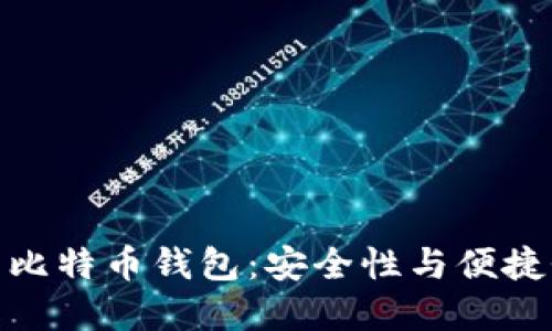 选择最强大的比特币钱包：安全性与便捷性的完美平衡