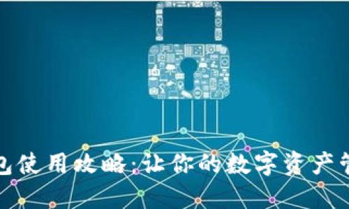 小狐狸钱包使用攻略：让你的数字资产管理更轻松