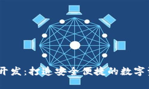 以太坊USDT钱包开发：打造安全便捷的数字资产管理解决方案