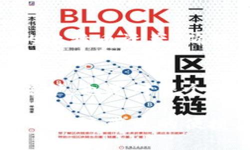    如何有效防范黑客攻击比特币钱包，保护您的数字资产  /   
 guanjianci  黑客攻击, 比特币钱包, 网络安全, 数字资产  /guanjianci 

引言：比特币钱包的安全性
比特币对许多人来说，已不仅仅是一种数字货币，而是一种新兴的价值储存方式。正如古人所言，“财聚天时，福临地利”，在这个信息高度发达的时代，拥有自己的比特币钱包，意味着拥抱了一种新的财富管理方式。但是，伴随而来的安全隐患也不容忽视，尤其是黑客攻击日益频繁。

了解黑客攻击的常见方式
在网络战场上，黑客的攻击手段犹如变化万千的江湖人物，时而狡诈，时而凶狠。我们需要了解一些常见的攻击方式，以备不时之需。常见的攻击手段包括：
ul
  listrong钓鱼攻击：/strong黑客通过伪装成合法网站，诱使用户输入私人信息，从而窃取钱包中的资金。/li
  listrong恶意软件：/strong潜伏在用户计算机或手机上的软件，待用户不备时窃取信息或控制设备。/li
  listrong社交工程：/strong黑客通过心理操控，利用人性弱点获取用户的私密信息。/li
  listrong网络嗅探：/strong在传输数据的过程中监视网络流量，以获取敏感信息。/li
/ul

比特币钱包的类型与安全性
要有效防范黑客攻击，首先我们需要了解比特币钱包的类型。常见的比特币钱包分为三种：热钱包、冷钱包和纸钱包。
ul
  listrong热钱包：/strong常用于日常交易，连接互联网，便于使用但风险较高。/li
  listrong冷钱包：/strong离线存储，安全性极高，适合长时间存储大额资金。/li
  listrong纸钱包：/strong将比特币私钥生成在纸张上，绝对不连接网络，但使用不便。/li
/ul
正如“安全第一，万事皆宜”的古语说的那样，选择合适类型的钱包尤为重要。

防范黑客攻击的有效措施
时刻保持警惕，方能让黑客无处可趁。在这里，我为大家总结了一些有效的安全措施：

h41. 强密码与双重认证/h4
选择一个强密码，包含字母、数字及特殊符号，而不是简单的生日或常用词。同时，开启双重认证（2FA），即使密码被盗，黑客也无法轻易进入钱包。

h42. 定期更新软件/h4
时刻保持比特币钱包及操作系统的更新，确保拥有最新的安全补丁。正如农民常说的“及时雨”，更新能让你的安全得到及时保障。

h43. 小心下载应用程序/h4
在选择比特币钱包APP时，请务必从官方渠道或知名平台下载，避免下载感染恶意软件的应用程序。像过去的老百姓常说：“见天花板过低莫跳，防毒无有效就是骚扰。”

h44. 使用冷钱包存储大额比特币/h4
如果不经常交易的大额比特币，建议使用冷钱包存储，这样可以有效降低风险。俗话说，“三分种，七分管”，管理得当，不给黑客留机会。

h45. 提高安全意识/h4
定期学习新兴的网络安全知识，以及黑客攻击的最新手段，保持对网络环境的敏感度，正如“打铁还需自身硬”，只有增强自身的安全意识，才能筑牢安全防线。

案例分析：比特币黑客攻击的真实事件
在讲安全之前，我们需要看看现实中曾经发生的黑客攻击事件。这些事件不仅对直接受害者造成了巨大损失，也让整个比特币圈子为之一震。

h42016年：Bitfinex交易所被攻击/h4
2016年，知名的比特币交易所Bitfinex遭遇大规模黑客攻击，损失约12万个比特币，价值高达7200万美元。这一事件直接导致了比特币价格的剧烈波动，也加强了人们对交易所安全的信心危机。

h42019年：Binance交易所遭窃/h4
2019年，币安交易所也遭遇黑客攻击，黑客通过“API密钥”和“两步验证”获取了用户账号，盗走了7000比特币。这起事件使得币安交易所不得不暂停交易，进行系统升级，以及加强安全措施。

借鉴他人经验，提升安全自觉
“前事不忘、后事之师。”在真实的攻击事件面前，我们更应该加强自我警觉。了解黑客的“招数”，积极防范可能的风险。用尽可能多的方式保护自己的比特币资产，确保不会在无声的黑夜里失去财富。

结语：保护数字资产的未来
比特币作为一种新兴的资产形式，已经逐渐走入大众视野，但随之而来的风险也在不断加剧。提升金融意识和网络安全素养不仅是对自己资产的保护，也是对整个数字金融生态的责任。警惕黑客攻击，善用数字钱包，让我们一起为自己的数字资产保驾护航，终有一天，数字资产也将像传统财产一样坚固而富裕。

通过这篇文章，让我们对黑客攻击比特币钱包有了一个更深入的了解，希望每一位比特币拥有者都能在家可以无忧，出门可以放心，安全地享受数字经济带来的便捷。