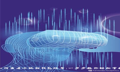 如何查看小狐狸钱包账号：一步步教你轻松掌握