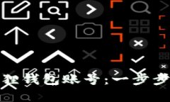 如何查看小狐狸钱包账号：一步步教你轻松掌握