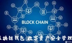   ASIACOIN区块链钱包：数字资产安全管理的最佳选