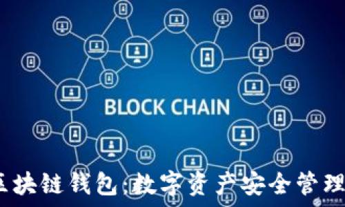   
ASIACOIN区块链钱包：数字资产安全管理的最佳选择