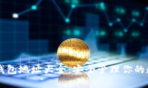 区块链钱包地址大全：安全管理你的数字资产