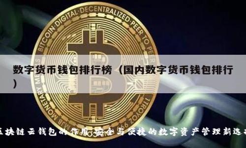 区块链云钱包的作用：安全与便捷的数字资产管理新选择