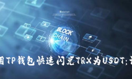 如何使用TP钱包快速闪兑TRX为USDT：详细指南