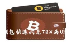 如何使用TP钱包快速闪兑TRX为USDT：详细指南
