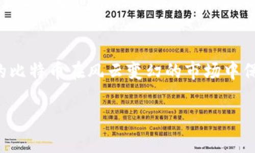   如何选择比特币的最佳存储方式：安全的钱包管理指南 / 

 guanjianci 比特币存储,数字钱包,加密货币安全,比特币投资 /guanjianci 

引言
自从比特币于2009年问世以来，它作为一种数字货币已经彻底改变了我们对资金和财务管理的理解。如今，越来越多的人开始关注如何有效、谨慎地存储他们的比特币。选择合适的钱包存储比特币，不仅关乎投资的安全性，更决定了如何更好地利用这一数字资产。那么，究竟应该将多少比特币放入钱包呢？这里将为您详细解读比特币的存储方式、钱包种类以及应当注意的安全措施。

比特币钱包的类型
在深入探讨“多少比特币放进钱包”之前，我们首先需要了解比特币的存储方式。比特币钱包一般分为以下几类：

ul
    listrong热钱包/strong：这些钱包通过互联网连接，可以随时进行交易，非常方便。例如，手机钱包和桌面钱包就是典型的热钱包。正如老话说的，“有便宜就得消”，热钱包便于快速交易，但安全性相对较低，容易受到黑客攻击。/li
    listrong冷钱包/strong：冷钱包是指那些不连接互联网的存储方式，如硬件钱包或纸钱包。虽然这种钱包的使用不够方便，但它们能极大地提高资金的安全性，尤其适合长时间存储大额比特币。/li
    listrong交易所钱包/strong：一些用户会选择将比特币存放在交易所平台上，这种方式便于进行交易，但用户需要承担交易所可能被黑客攻击的风险。“信任但要验证”，在选择交易所时一定要进行充分的调研和选择。/li
/ul

确定存入的钱币数量
那么，应该将多少比特币存放在钱包中呢？这其实没有固定的标准，主要取决于您的个人需求和风险承受能力。以下几个方面可以作为参考：

ul
    listrong投资策略/strong：如果您是一名长期投资者，建议将大部分比特币存储在冷钱包中，以确保安全。同时，可以将一小部分放入热钱包，方便日常交易。/li
    listrong资金流动需求/strong：如果你经常需要买卖比特币，那么保持一定数量在热钱包是明智的选择。而如果长时间不打算交易，可以将大部分比特币转移至冷钱包中。/li
    listrong安全感/strong：初涉比特币的投资者可能会担心钱包安全，建议刚开始时将较小数量的比特币放在热钱包中，以降低风险。通过不断学习和了解，逐渐提升存储量。/li
/ul

安全性与风险管理
在数字货币的世界，安全性始终是每个投资者关注的焦点。正如古人所言，“兵贵神速”，在选择钱包的同时也要重视安全性。这里有几点建议：

ul
    listrong启用双重认证/strong：无论使用何种钱包，建议启用双重认证功能，以提高账户的安全性。这种保护措施就像给你的数字财产上了一把“锁”，即便密码被盗，黑客也无法轻易访问你的资产。/li
    listrong定期备份/strong：定期对钱包进行备份，确保在意外情况下可以恢复自己的资产。如果你使用的是热钱包，一定要记得将备份保存在安全的地方。/li
    listrong监控交易记录/strong：保持警惕，定期检查你的交易记录，任何异常交易都应引起重视。“小心驶得万年船”，习惯性地检查自己的账户安全，能有效规避风险。/li
/ul

文化与数字货币的相互影响
近年来，数字货币的发展不仅影响了投资市场，也在文化层面上引发了很多讨论。在某些地方，比特币甚至成为了一种新型的社会交流方式。在某些社会中，比特币的“去中心化”特质吸引了一部分人，他们希望通过类似的方式实现“经济自主”与“个人自由”。这种转变让我们不得不重新思考金钱和社交的关系。

在一些中国的城市，越来越多的商家开始接受比特币支付，这让我们看到了这个数字资产与传统经济相结合的未来。“在家靠父母，出门靠朋友”，在这样的新环境中，比特币成为了人们之间信任的媒介。许多年轻人通过比特币投资来获得经济独立，这种现象正在悄然改变着传统雷打不动的财务观念。

结论
综合来看，存储比特币的方式多种多样，如何选择合适的钱包和存储量取决于个人的使用习惯、投资策略和风险承受能力。数据安全不容小觑，合理的存储和安全措施才能让您的比特币在风云变幻的市场中保值增值。

希望本指南能帮助您在比特币的财富之路上走得更加稳健，正如古人所说，“不积跬步，无以至千里”；在数字货币这一领域，稳扎稳打，不断学习与成长，才能真正实现财富自由。