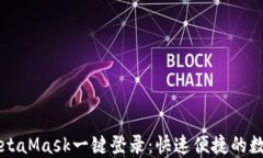 如何实现MetaMask一键登录：快速便捷的数字货币入