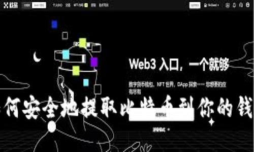 如何安全地提取比特币到你的钱包