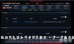 CORE小狐狸钱包添加代币详尽教程：一步一步教你