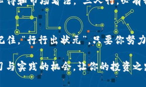   如何在ImToken钱包中高效炒作以太坊：新手指南与技巧 / 
 guanjianci ImToken钱包, 以太坊, 数字货币, 炒币 /guanjianci 

引言
在数字货币快速发展的今天，以太坊已经成为最受欢迎的加密货币之一。作为一个新手，你或许在考虑如何通过ImToken钱包来炒作以太坊。ImToken不仅仅是一个安全的数字钱包，更是一个集成了多种功能的数字货币交易平台。今天，我们将深入探讨如何在ImToken上高效炒作以太坊，让你在这个炙手可热的市场中不再迷失方向。

了解ImToken钱包
ImToken钱包是一款国内知名的数字资产钱包，用户可以在其中安全地管理自己的以太坊及其他数字货币。它支持ERC20代币，并拥有丰富的功能，包括钱包管理、DApp浏览器、交易服务等。正如老话所说：“不怕慢，就怕站”，掌握这个钱包的使用技巧，将帮助你稳步前行。

创建和安全管理你的ImToken钱包
首先，你需要下载ImToken APP并创建一个新钱包。在创建过程中，系统会生成一串助记词，这是你的数字资产安全的重要保障。务必将其妥善保管。如同“千里之行，始于足下”，保护钱包的第一步便是保护好助记词。

蜻蜓起舞：购买以太坊
在钱包创建完毕后，你就可以通过多种方式购买以太坊了。你可以选择使用法币交易，或通过其他加密货币进行兑换。具体操作在ImToken中非常简单，只需在主界面选择“兑换”，然后选择以太坊进行交易。如果你在操作过程中感到困惑，别担心，仔细查看APP中的指导，跟着步骤来就行。

选择入场时机：“一日之计在于晨”
成功的炒币不仅在于选择合适的交易平台，更在于把握好市场时机。以太坊的价格波动较大，因此，了解市场动态至关重要。查看相关财经新闻、行情走势，以及使用一些技术分析工具，都能帮助你更好地把握入场和出场时机。此外，尽量避免情绪化交易，依据市场趋势稳健操作，就好比“脚踏实地，方能登高”，稳妥的交易策略会让你的投资之路更加顺畅。

利用ImToken进行交易
当你决定进场后，就需要通过ImToken进行交易。你可以选择限价单或市价单。限价单可以让你按照预设的价格进行交易，而市价单则是立即以市场价格成交。在操作过程中，保持冷静，记住“心急吃不了热豆腐”，慢慢来才能减少错误决策。此外，还需注意设置合适的止损和止盈点，这样才能有效保护你的资产。

定期评估投资组合
如同“种一棵树，最佳时间是十年前，其次是现在”，及时评估自己的投资组合尤为重要。以太坊价格波动巨大，因此定期检查调整自己的投资组合，能够帮助你更灵活地应对市场变化。ImToken提供了清晰的资产表现界面，你可以轻松查看自己的资产增减情况。

风险管理与心态调整
无论是炒作以太坊，还是其他数字货币，风险管理都是不可忽视的一环。建议投资者仅用闲置资金参与，确保在最坏的情况下也不会影响到日常生活。记住“兵来将挡，水来土掩”，市场波动很常见，你需要做好应对措施，减少不必要的损失。

社群参与的重要性
最后，参与相关的社群也是一个良好的习惯。通过社群，你可以分享经验，获取更多的信息和建议。ImToken的社群活跃度很高，很多用户都愿意分享自己的交易心得和市场看法。“三人行，必有我师”，从他人的经验中学习，你会更加游刃有余。

结语
通过以上几点，希望你能更好地利用ImToken钱包炒作以太坊。在这个充满机遇与挑战的市场中，保持理智、坚持学习，将使你在数字货币的投资路上收获颇丰。记住，“行行出状元”，只要你努力，终将收获美好的结果。

无论你是炒币新手，还是 seasoned trader，ImToken钱包的丰富功能与社区资源都将为你的以太坊之旅提供助力。在这个快速发展的领域中，珍惜每一次学习与实践的机会，让你的投资之路更加顺畅与丰收。