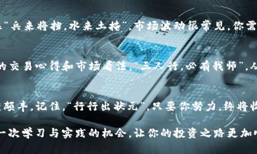   如何在ImToken钱包中高效炒作以太坊：新手指南与技巧 / 
 guanjianci ImToken钱包, 以太坊, 数字货币, 炒币 /guanjianci 

引言
在数字货币快速发展的今天，以太坊已经成为最受欢迎的加密货币之一。作为一个新手，你或许在考虑如何通过ImToken钱包来炒作以太坊。ImToken不仅仅是一个安全的数字钱包，更是一个集成了多种功能的数字货币交易平台。今天，我们将深入探讨如何在ImToken上高效炒作以太坊，让你在这个炙手可热的市场中不再迷失方向。

了解ImToken钱包
ImToken钱包是一款国内知名的数字资产钱包，用户可以在其中安全地管理自己的以太坊及其他数字货币。它支持ERC20代币，并拥有丰富的功能，包括钱包管理、DApp浏览器、交易服务等。正如老话所说：“不怕慢，就怕站”，掌握这个钱包的使用技巧，将帮助你稳步前行。

创建和安全管理你的ImToken钱包
首先，你需要下载ImToken APP并创建一个新钱包。在创建过程中，系统会生成一串助记词，这是你的数字资产安全的重要保障。务必将其妥善保管。如同“千里之行，始于足下”，保护钱包的第一步便是保护好助记词。

蜻蜓起舞：购买以太坊
在钱包创建完毕后，你就可以通过多种方式购买以太坊了。你可以选择使用法币交易，或通过其他加密货币进行兑换。具体操作在ImToken中非常简单，只需在主界面选择“兑换”，然后选择以太坊进行交易。如果你在操作过程中感到困惑，别担心，仔细查看APP中的指导，跟着步骤来就行。

选择入场时机：“一日之计在于晨”
成功的炒币不仅在于选择合适的交易平台，更在于把握好市场时机。以太坊的价格波动较大，因此，了解市场动态至关重要。查看相关财经新闻、行情走势，以及使用一些技术分析工具，都能帮助你更好地把握入场和出场时机。此外，尽量避免情绪化交易，依据市场趋势稳健操作，就好比“脚踏实地，方能登高”，稳妥的交易策略会让你的投资之路更加顺畅。

利用ImToken进行交易
当你决定进场后，就需要通过ImToken进行交易。你可以选择限价单或市价单。限价单可以让你按照预设的价格进行交易，而市价单则是立即以市场价格成交。在操作过程中，保持冷静，记住“心急吃不了热豆腐”，慢慢来才能减少错误决策。此外，还需注意设置合适的止损和止盈点，这样才能有效保护你的资产。

定期评估投资组合
如同“种一棵树，最佳时间是十年前，其次是现在”，及时评估自己的投资组合尤为重要。以太坊价格波动巨大，因此定期检查调整自己的投资组合，能够帮助你更灵活地应对市场变化。ImToken提供了清晰的资产表现界面，你可以轻松查看自己的资产增减情况。

风险管理与心态调整
无论是炒作以太坊，还是其他数字货币，风险管理都是不可忽视的一环。建议投资者仅用闲置资金参与，确保在最坏的情况下也不会影响到日常生活。记住“兵来将挡，水来土掩”，市场波动很常见，你需要做好应对措施，减少不必要的损失。

社群参与的重要性
最后，参与相关的社群也是一个良好的习惯。通过社群，你可以分享经验，获取更多的信息和建议。ImToken的社群活跃度很高，很多用户都愿意分享自己的交易心得和市场看法。“三人行，必有我师”，从他人的经验中学习，你会更加游刃有余。

结语
通过以上几点，希望你能更好地利用ImToken钱包炒作以太坊。在这个充满机遇与挑战的市场中，保持理智、坚持学习，将使你在数字货币的投资路上收获颇丰。记住，“行行出状元”，只要你努力，终将收获美好的结果。

无论你是炒币新手，还是 seasoned trader，ImToken钱包的丰富功能与社区资源都将为你的以太坊之旅提供助力。在这个快速发展的领域中，珍惜每一次学习与实践的机会，让你的投资之路更加顺畅与丰收。