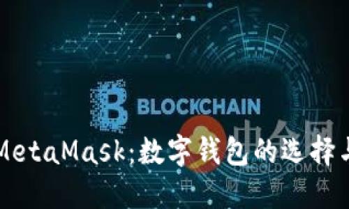 比特派与MetaMask：数字钱包的选择与使用指南