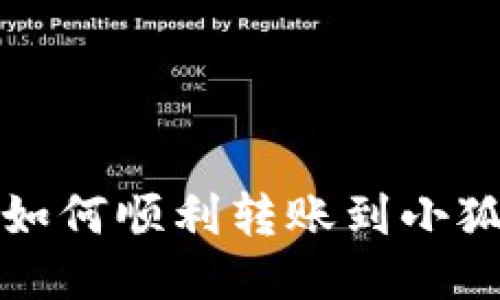 TP钱包如何顺利转账到小狐狸钱包