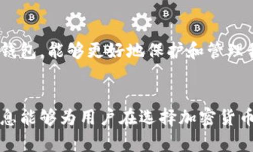   BtC钱包是否支持存储以太坊？ / 

 guanjianci BtC钱包, 以太坊, 加密货币钱包, 数字资产 /guanjianci 

一、引言
在数字货币日益普及的今天，越来越多的人开始接触和使用加密货币钱包。作为一种存储和管理数字资产的工具，钱包的选择显得尤为重要。尤其是在不同的加密货币之间，用户常常会面临多种选择，如比特币（BtC）和以太坊（ETH）。那么，BtC钱包可以存储以太坊吗？这个问题充满了戏剧性，我们从多个角度来探讨这背后的答案。

二、加密货币钱包的基础知识
首先，为了理解BtC钱包和以太坊之间的关系，我们需要对加密货币钱包有一个基本的认识。加密货币钱包可以分为热钱包和冷钱包两种。热钱包是指在线状态的钱包，通常用于日常交易；而冷钱包则是将资产离线存储，更加安全。
此外，加密货币钱包还可以分为单币钱包和多币钱包。单币钱包只支持一种币种，比如专门的BtC钱包；而多币钱包则支持多种不同的加密货币，如以太坊、比特币、莱特币等。

三、BtC钱包的特点
BtC钱包专注于比特币的存储与管理。它们通常具有以下几种特点：
ul
li安全性：大部分BtC钱包会采取高级加密措施来保护用户的私钥安全。/li
li交易便捷：用户可以方便地进行比特币的转账和接收。/li
li用户体验友好：不少钱包界面设计，便于新手上手。/li
/ul

四、以太坊的特性
与比特币不同，以太坊不仅仅是一种数字货币，更是一个支持智能合约和去中心化应用的平台。以太坊钱包需要支持ERC-20代币交易，这也是其钱包选择的一个重要因素。
以太坊的特点包括：
ul
li智能合约：允许开发者在其平台上构建去中心化应用。/li
li代币标准：ERC-20和ERC-721等标准为开发者提供了丰富的资产管理特性。/li
li去中心化：强调去中心化的特性，不受单一实体控制。/li
/ul

五、BtC钱包能否存储以太坊？
在了解了这两者的基本区别后，我们可以回答这个核心问题。大多数专门的BtC钱包仅支持比特币的存储，因此不能存储以太坊。也就是说，如果你使用的BtC钱包专门用于比特币存储，那么它是不能处理以太坊及其相关事务的。
当然，如果你使用的是多币种钱包，那么答案就是肯定的。这类钱包能够支持多种加密货币的存储，包括以太坊。在选择一个钱包时，用户需要仔细查看其支持的币种。

六、选择合适的钱包
选择合适的钱包不仅仅是看其支持的币种，还需要考虑以下几点：
ul
li安全性：确保钱包具有良好的安全性，特别是私钥的存储方式。/li
li用户体验：钱包的使用体验非常重要，尽量选择界面友好的钱包。/li
li社区声誉：查看其他用户的反馈和钱包的声誉。/li
/ul

七、总结
回到我们最初的问题，BtC钱包并不支持存储以太坊，但选择一个多币种钱包则可以解决这个问题。在日益发展的加密货币市场中，正确地选择和使用钱包，能够更好地保护和管理我们的数字资产。
正如中国古话所说的，“一日之计在于晨”，我们在进行数字货币投资和管理时，也应该早做准备，选好工具，才能在瞬息万变的市场中立于不败之地。 

在这段内容中，我们不仅探讨了BtC钱包与以太坊之间的关系，还融入了一些文化背景和地方特色的习惯用语，使文章更加富有地方色彩。希望这些信息能够为用户在选择加密货币钱包时提供有用的参考。