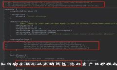 如何安全锁仓以太坊钱包：您的资产保护指南