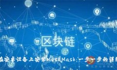 如何在安卓设备上安装MetaMask：一步一步的详细指