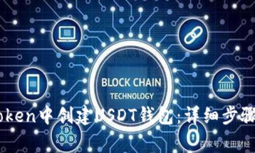 如何在ImToken中创建USDT钱包：详细步骤与注意事项