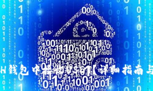 如何在ETH钱包中接收USDT？详细指南与实用技巧