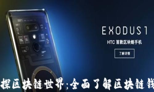 
初探区块链世界：全面了解区块链钱包