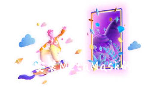 苹果手机上安装MetaMask的完整指南