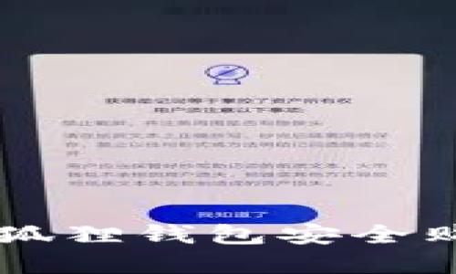 如何使用小狐狸钱包安全购买数字货币