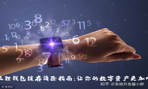 小狐狸钱包缓存清除指南：让你的数字资产更加顺畅