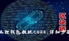 如何通过小狐狸钱包提现CORE：详细步骤与注意事