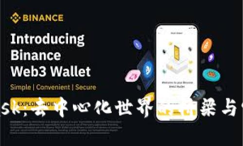 探秘MetaMask：去中心化世界的桥梁与它的独特优势