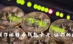 一步一步教你制作比特币钱包卡片，让你的数字