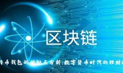 比特币钱包的优缺点分析：数字货币时代的理财